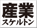 産業スケルトン